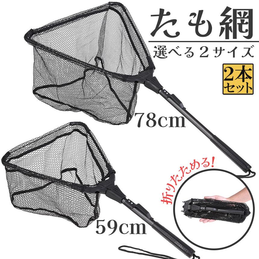 たも網 2本セット タモ網 玉網 折り畳み式 釣りネット すくい網 