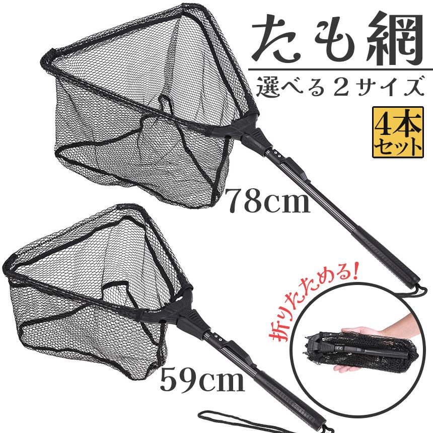 たも網 4本セット タモ網 玉網 折り畳み式 釣りネット すくい網