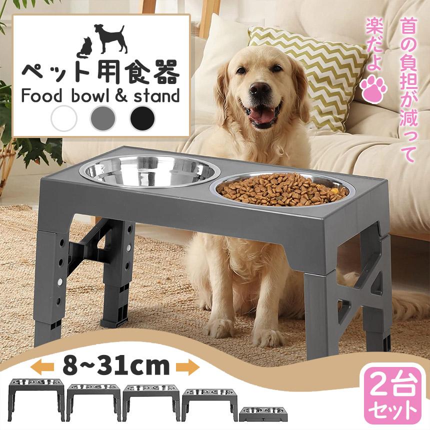 犬用食器台 2台セット ペット用食器台 高さ調節 フードボウル ドッグ
