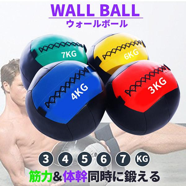 メディシンボール ウォールボール ソフト 3kg 4kg 5kg 6kg 7kg