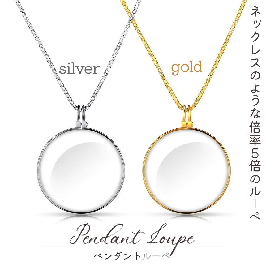 ぺンダントルーペ ネックレスルーペ 倍率5倍 ルーペ ネックレス 拡大鏡