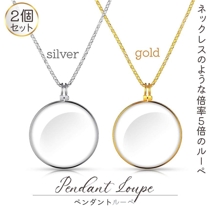 ぺンダントルーペ ネックレスルーペ 2個セット 倍率5倍 ルーペ