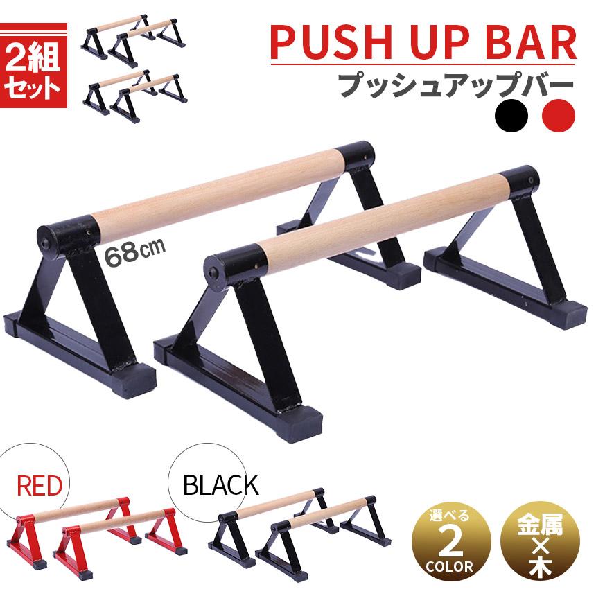 プッシュアップバー 2組セット 倒立バー 木製 器具 体操