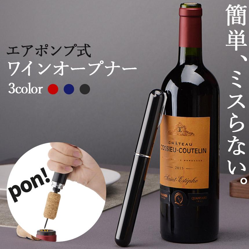 ワインオープナー コルク抜き 3カラー セットあります ペン型 コルク