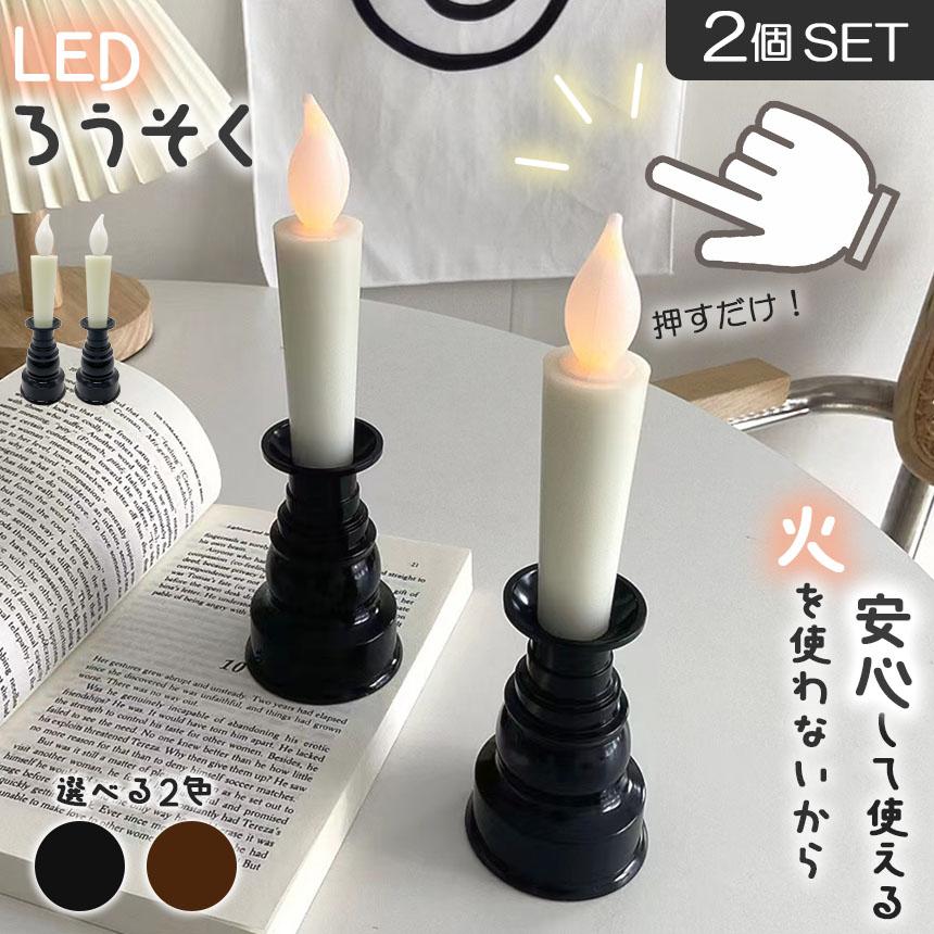 爆買 仏壇用LEDろうそく 電池式 LED 2本セット ろうそく ロウソク