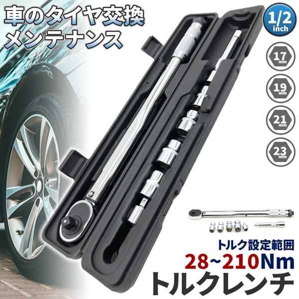 トルクレンチ トルクレンチセット 12.7mm ソケット4個付(/17/19/21