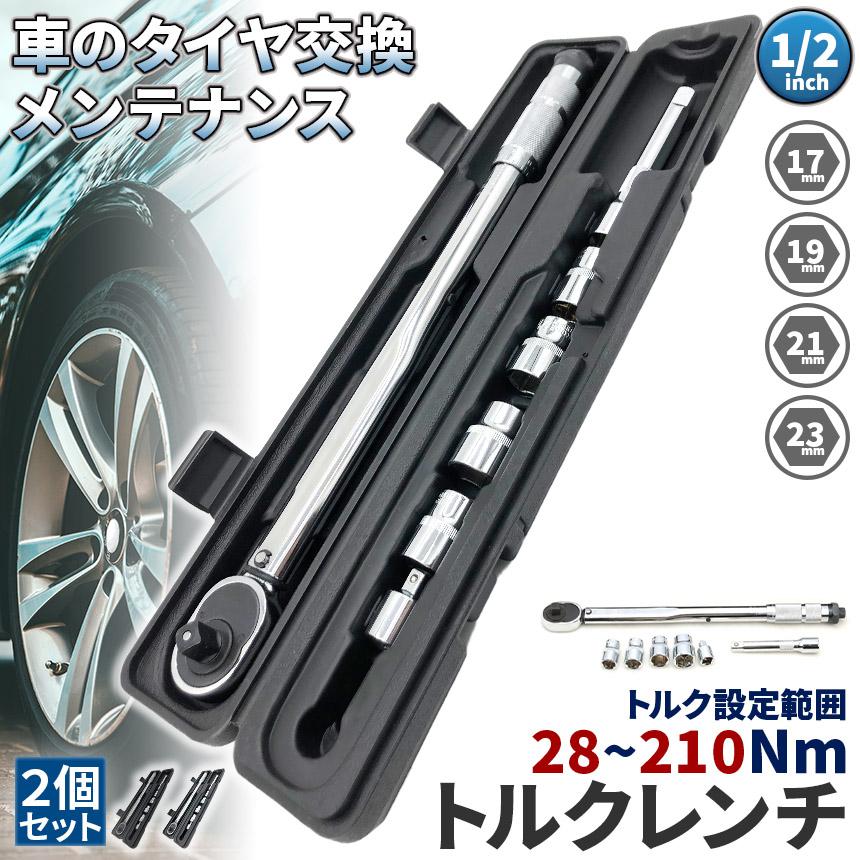 トルクレンチ トルクレンチセット 2個セット 12.7mm ソケット4個付(/17