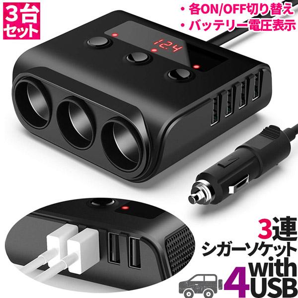 TuneFlex 車用ホルダー シガーソケット接続iPodnano付き シガーソケット 3連 USB ポート4口 3個セット 12V 24V 車用 セットあり