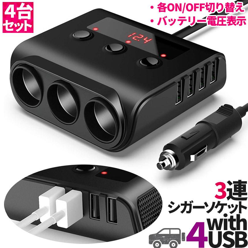 シガーソケット 3連 USB ポート4口 4個セット 12V 24V 車用 セットあり 分配器 スマホ充電 電子機器電源 電流容量大 複数台 同時 充｜ad-hitshop｜02