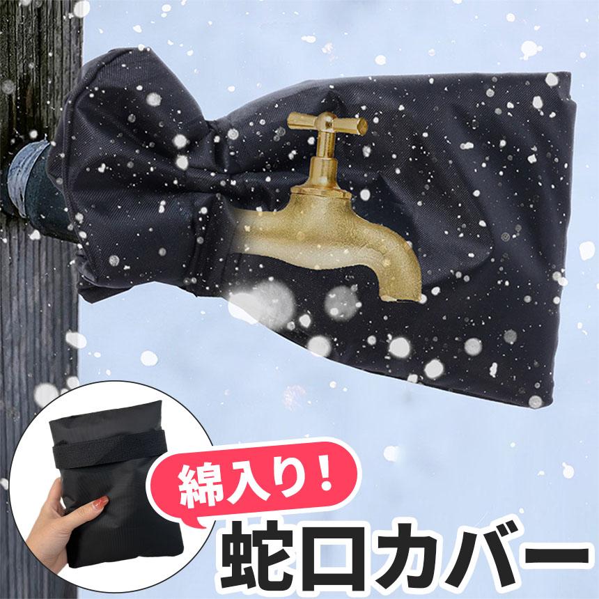 水道管 凍結防止 水道凍結防止 カバー 蛇口カバー 2枚 凍結防止 蛇口カバー 中綿入り 保護カバー 水道 ホース 冬 雪 寒い