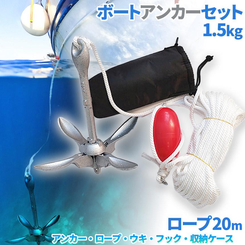 アンカー ボート フォールディングアンカー 20m ロープ 収納ケース