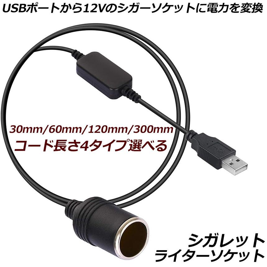 シガレットライターソケット USBポート 12V 車用 長さ300cm メス変換