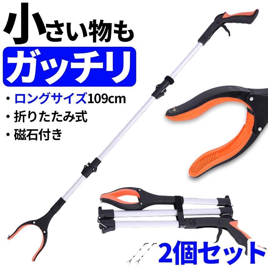 マジックハンド お助けハンド 折りたたみ 2本セット 109cm ゴミ拾い