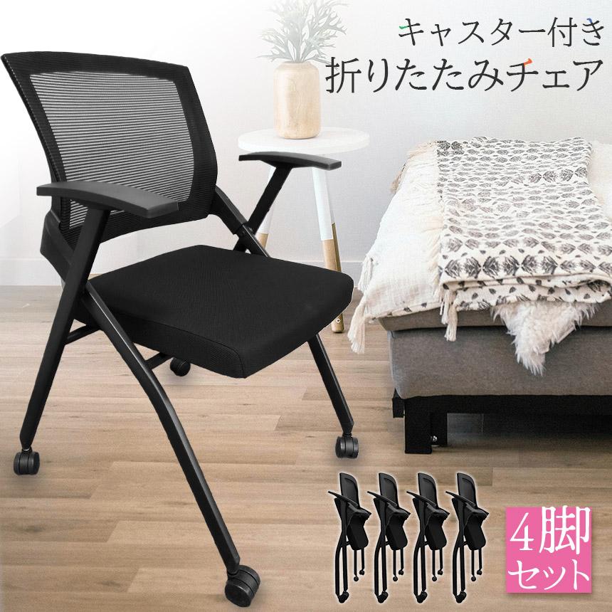 折りたたみ椅子 完成品 4脚セット 折りたたみチェア 背付き キャスター