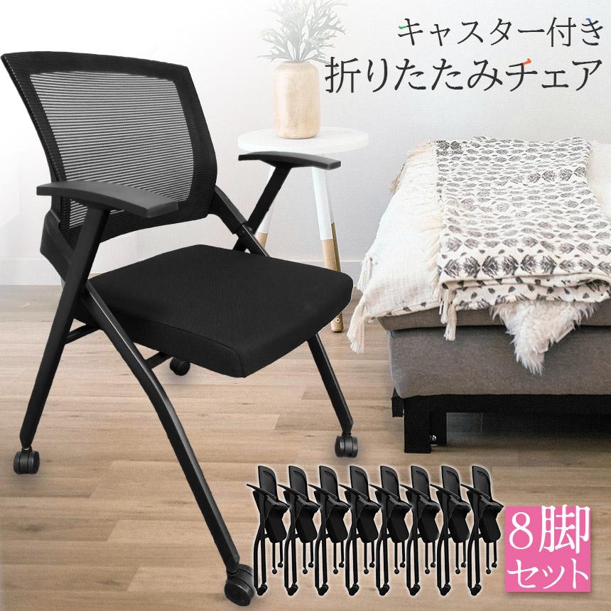 折りたたみチェア　8脚　取りに来ていただける方限定！ 折りたたみ椅子 完成品 8脚セット 折りたたみチェア 背付き キャスター