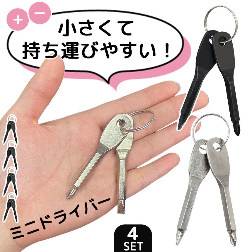 キーリング付き ミニドライバー 2色選べる 4個セット ブラック 黒 