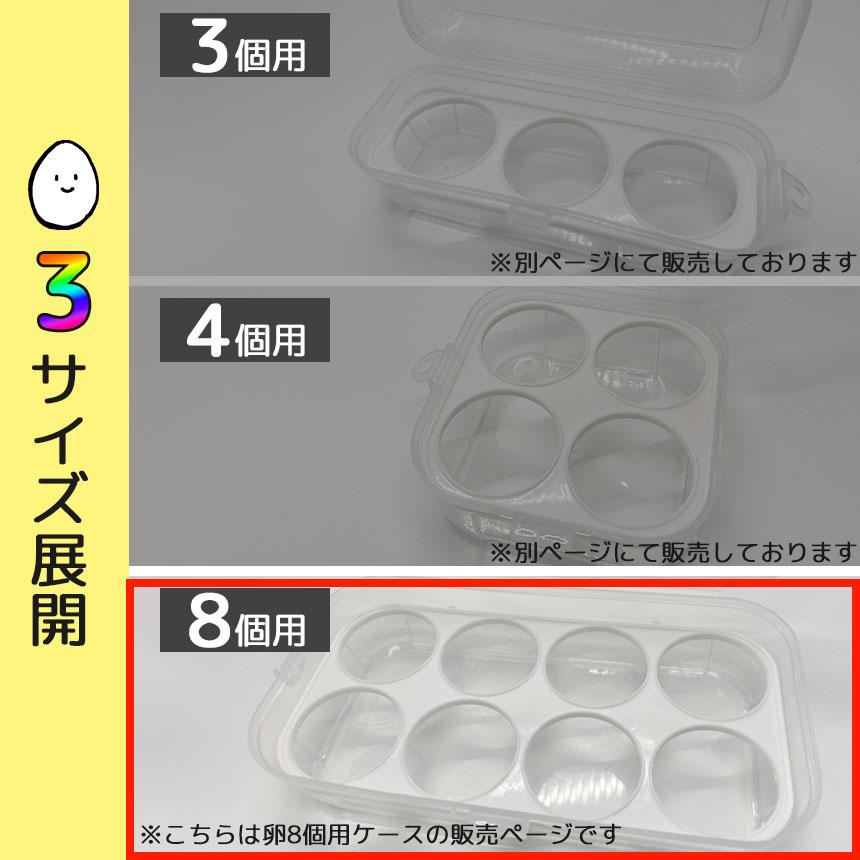 卵ケース エッグホルダー 8個入り たまごケース 卵入れ 半透明 エッグ