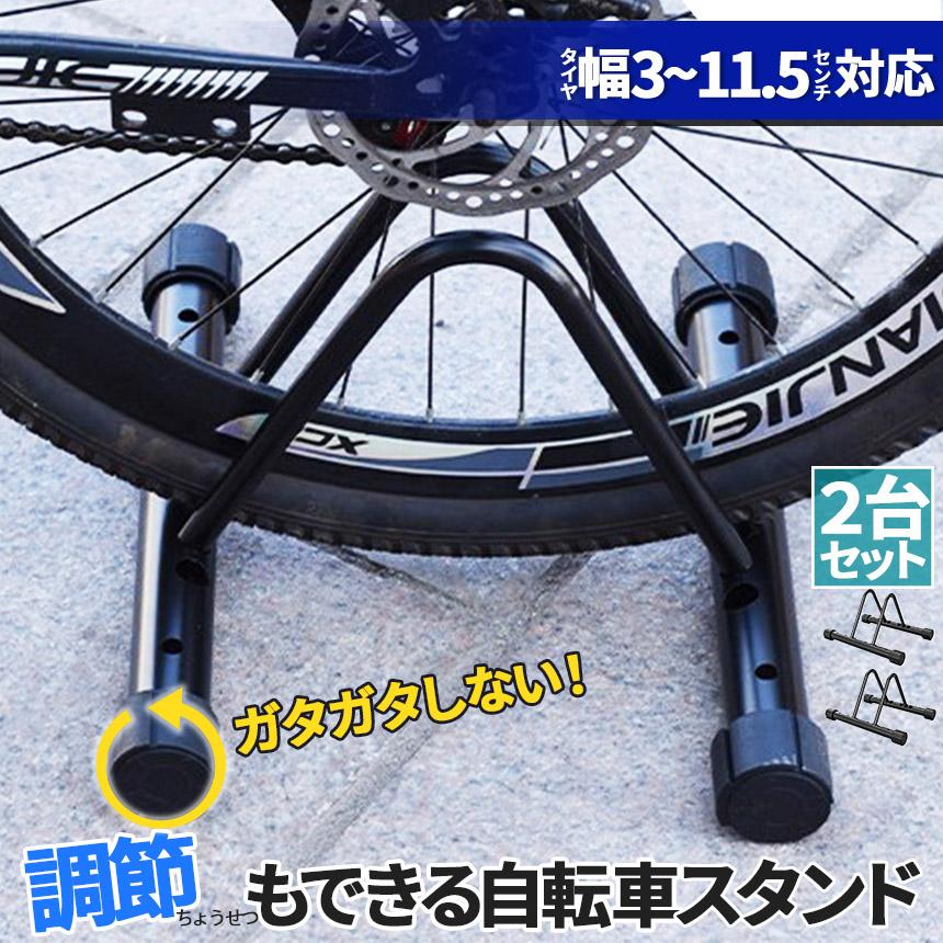 自転車 スタンド サイクルスタンド 2台セット 自転車ディスプレイ 前後
