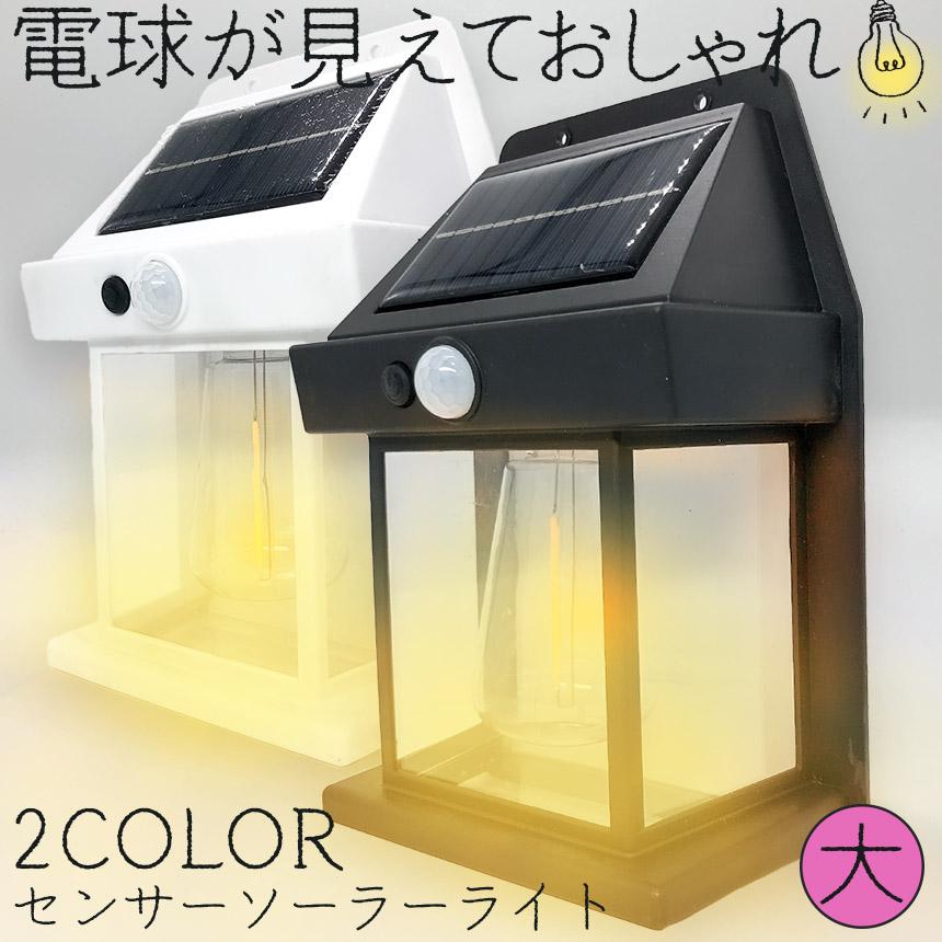 爆買 ソーラーセンサーライト 電球色 2色 14x7.8x21cm センサーライト