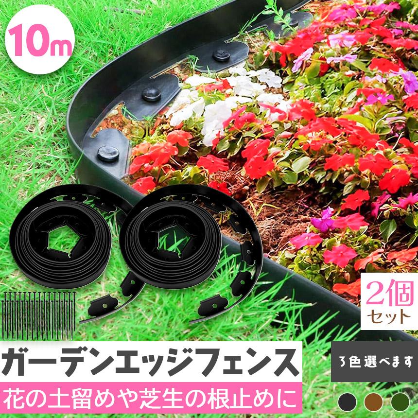 ガーデンエッジ フェンス 10m 2個セット 高さ5cm 3カラー ブラック