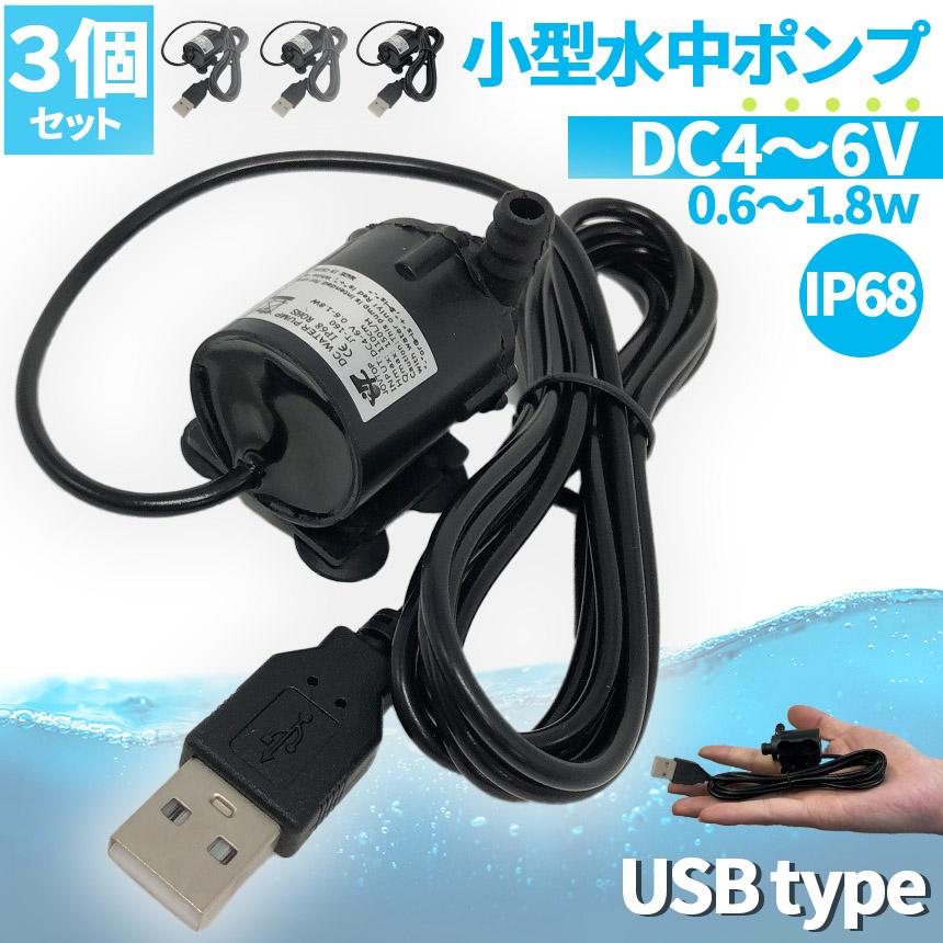 水中ポンプ 小型 ミニポンプ 3個セット USB接続 汲み上げ 水ポンプ