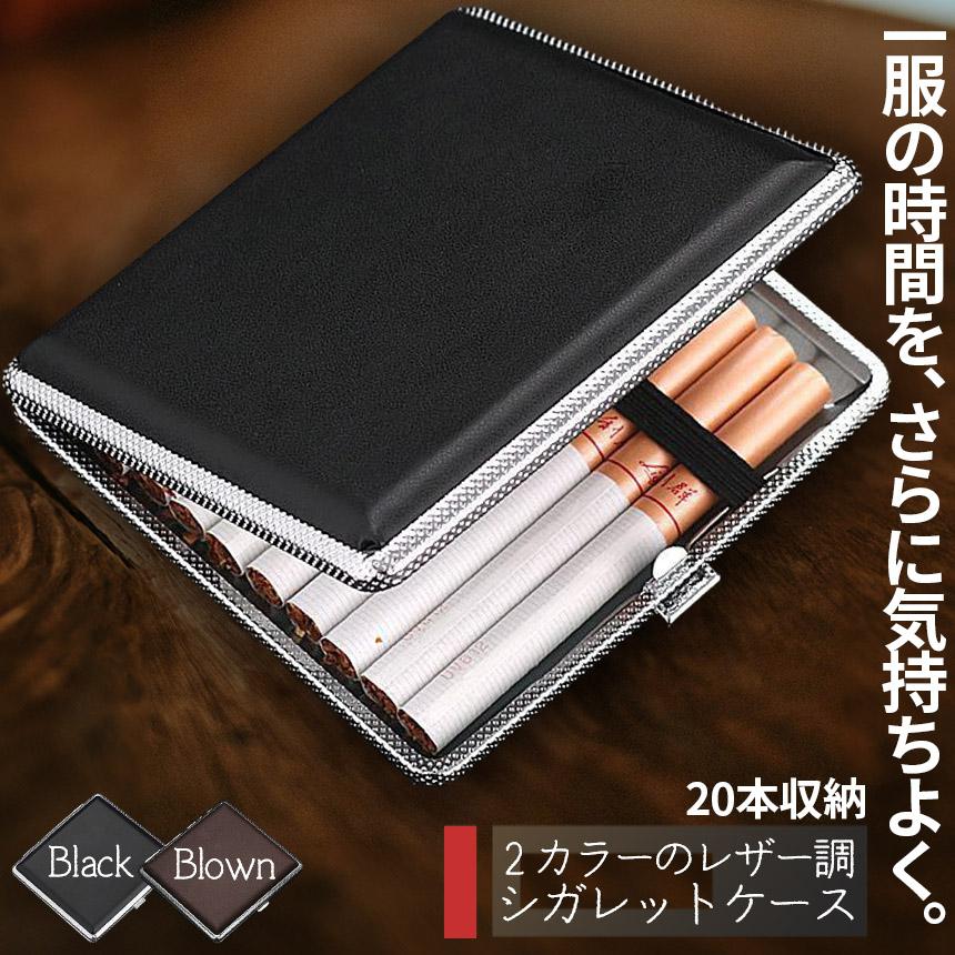 シガレットケース レザー調 2カラー 85mm 皮革調 タバコ収納 20本収納