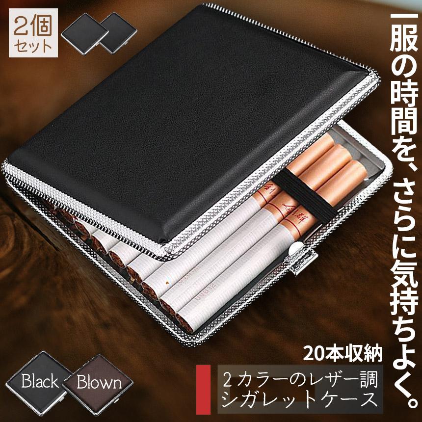 シガレットケース レザー調 2カラー 2個セット 85mm 皮革調 タバコ収納