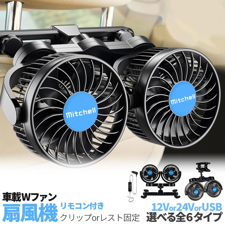 車載ファン 扇風機 2タイプ クリップ ヘッドレスト 電源3タイプ USB