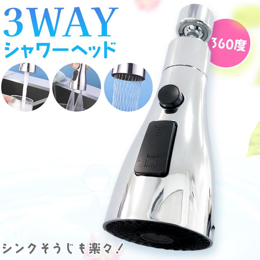 シャワーヘッド 3点セット キッチンシャワーヘッド 3種切り替え 蛇口シャワー セットあります
