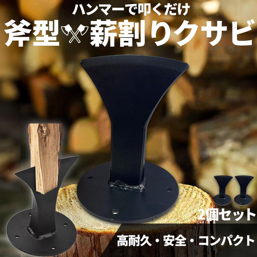 薪割り 薪割り台 薪 クサビ 2個セット くさび 楔 ウッドチョッパー 