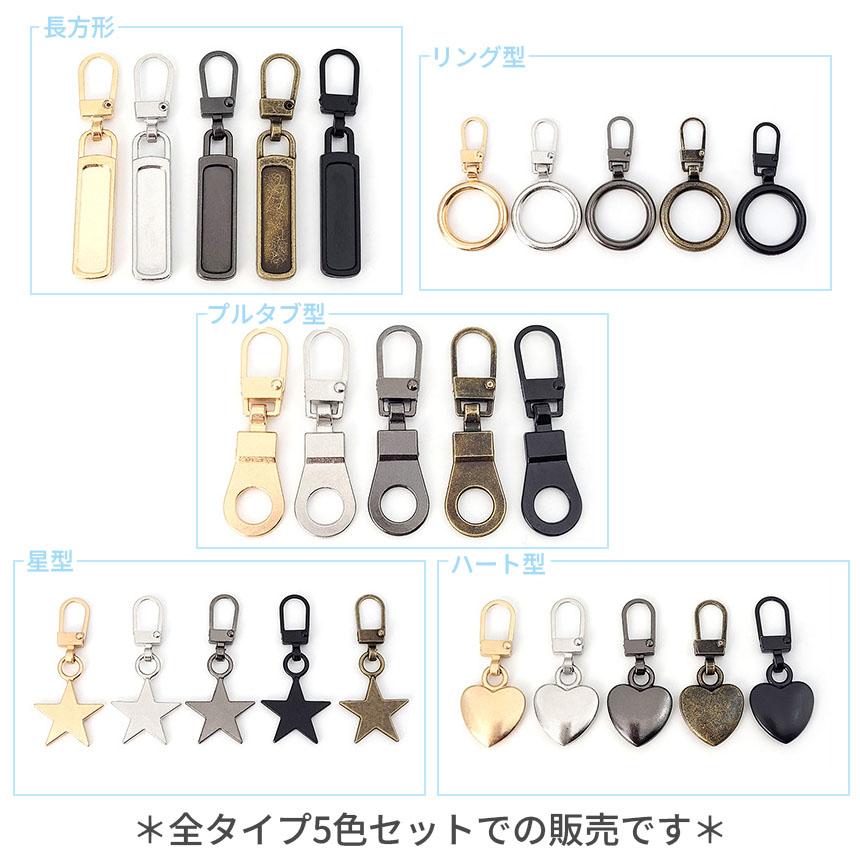 全5種類 各5色 5色セット ファスナー 引き手 引手 ジッパー 持ち手