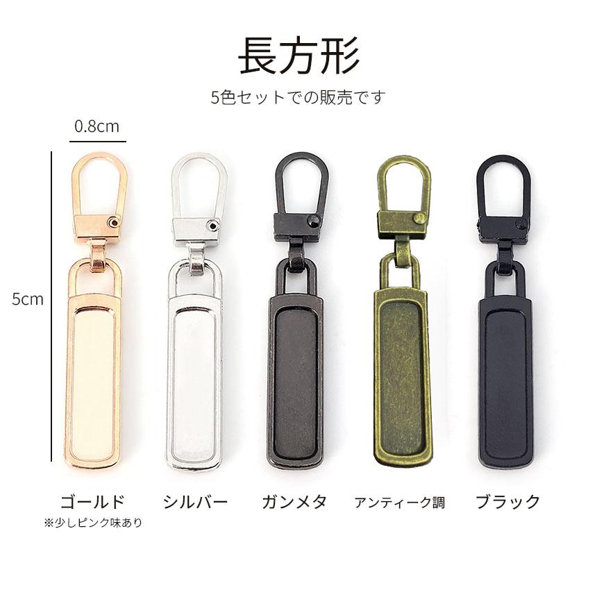 全5種類 各5色 5色セット ファスナー 引き手 引手 ジッパー 持ち手