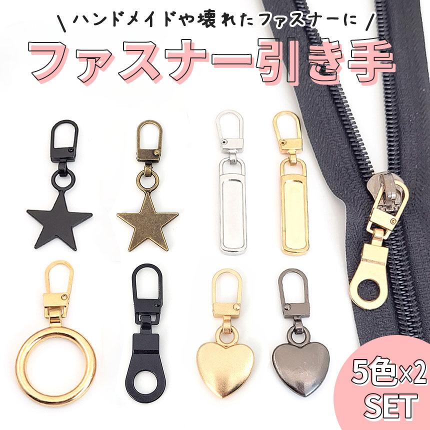 全5種類 各5色 5色セット2組 ファスナー 引き手 引手 ジッパー 持ち手