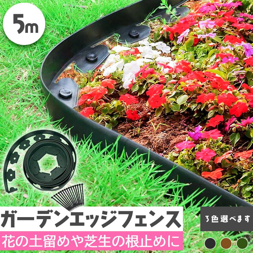 ガーデンエッジ フェンス 5m 高さ5cm 3カラー ブラック ブラウン