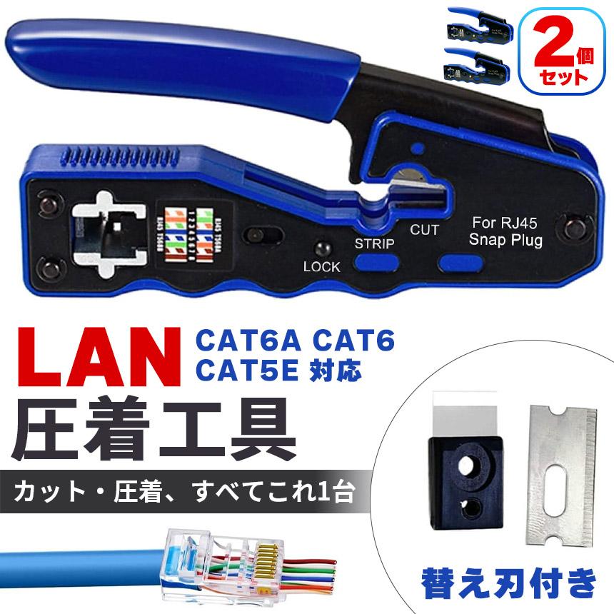 圧着工具 2個セット かしめペンチ LAN ケーブル 製作 RJ45 CAT6A CAT6