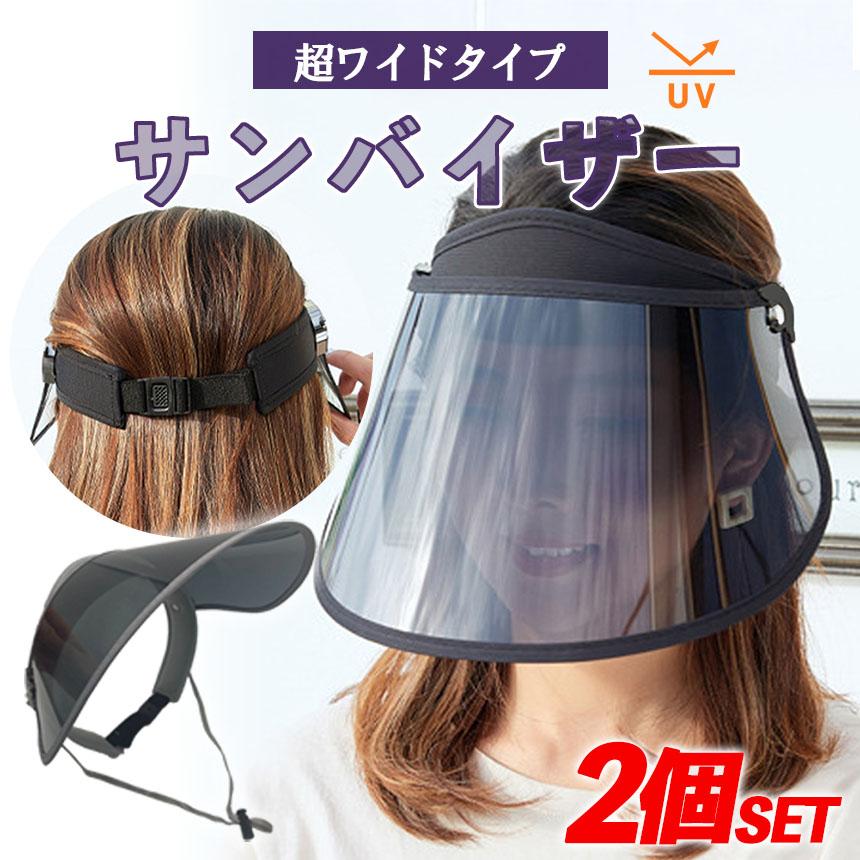 サンバイザー UVカット 2枚セット 角度調整可能 可動式 ワイド