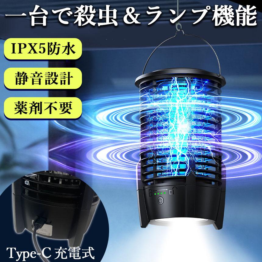 充電式 IPX5防水 電撃殺虫器 ランプ機能あり 虫捕り器 蚊取り器 虫よけ