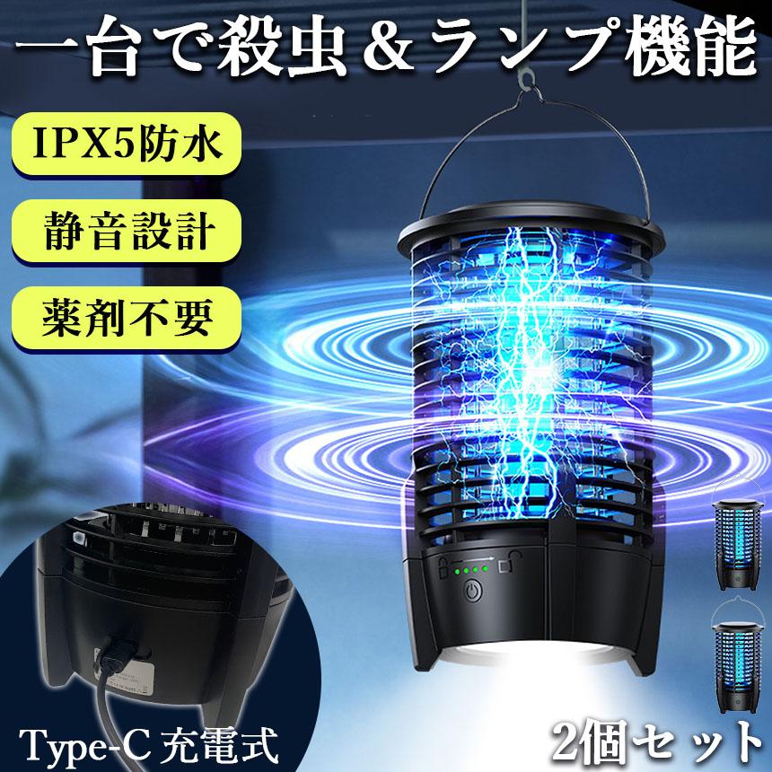 充電式 IPX5防水 電撃殺虫器 ランプ機能あり 2台セット 虫捕り器