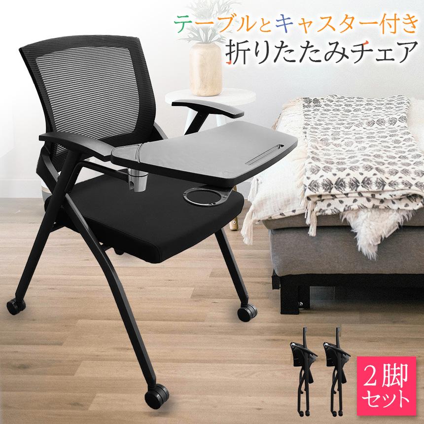 折りたたみ椅子 テーブル キャスター付き 完成品 2脚セット 折りたたみ 