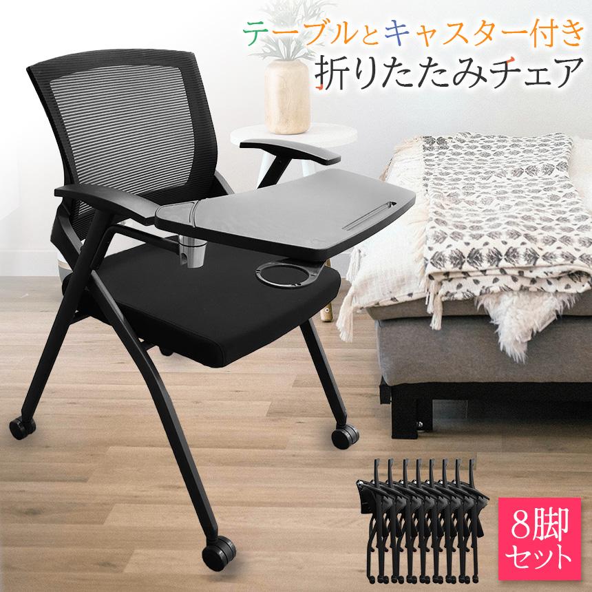 折りたたみ椅子 テーブル キャスター付き 完成品 8脚セット 折りたたみチェア 背付き 組み立て不要 軽量 コンパクト 収納 会議 収納 パ_1