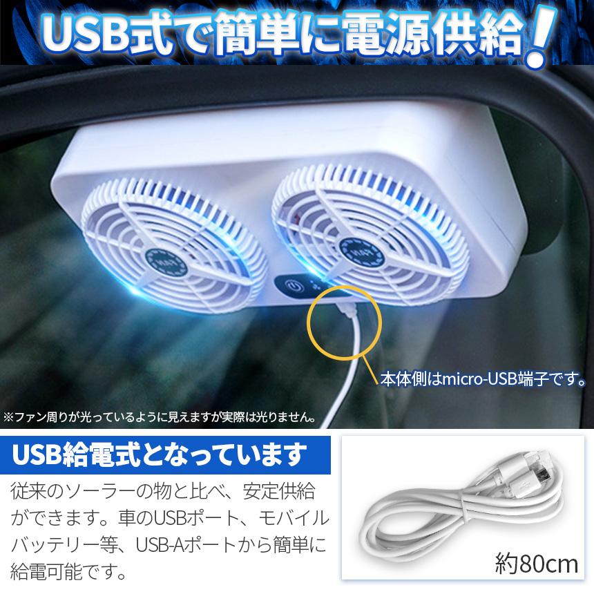 車載換気ファン USBタイプ Wファン 風速3段階 車用排気ファン 車載
