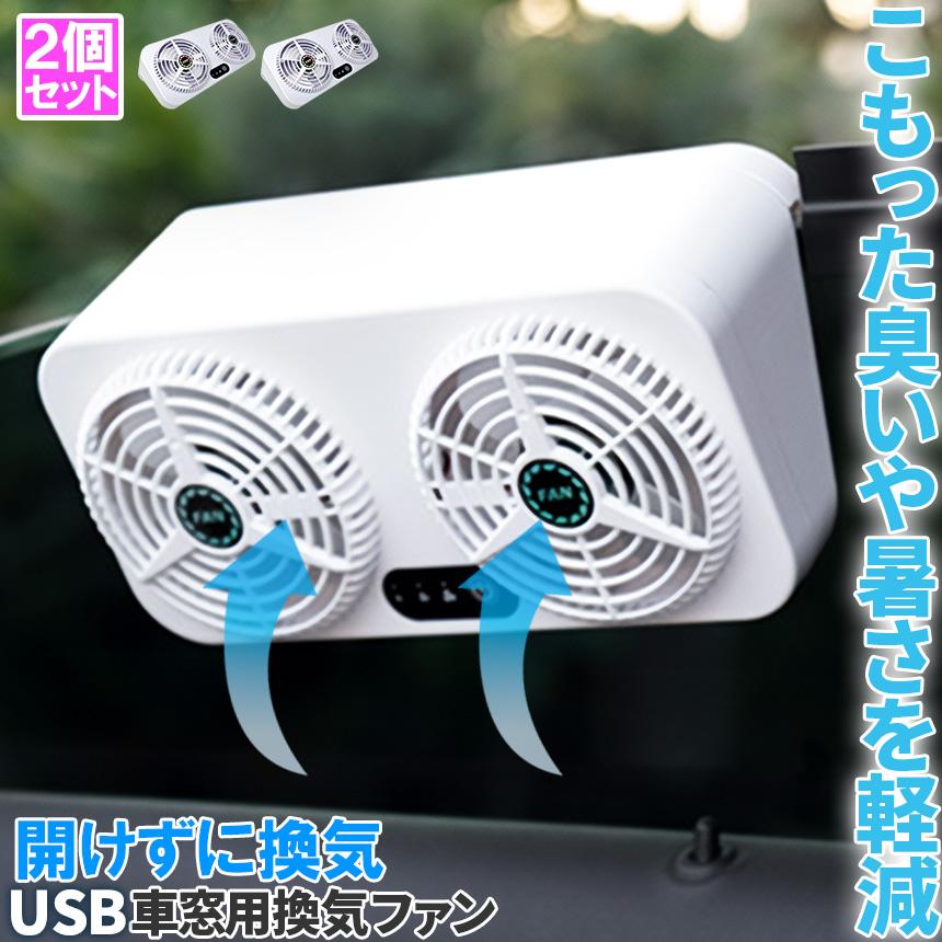 車載換気ファン USBタイプ 2個セット Wファン 風速3段階 車用排気