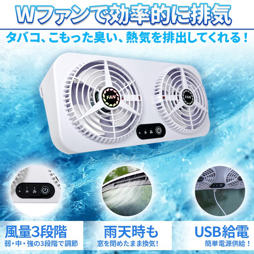 車載換気ファン USBタイプ 2個セット Wファン 風速3段階 車用排気