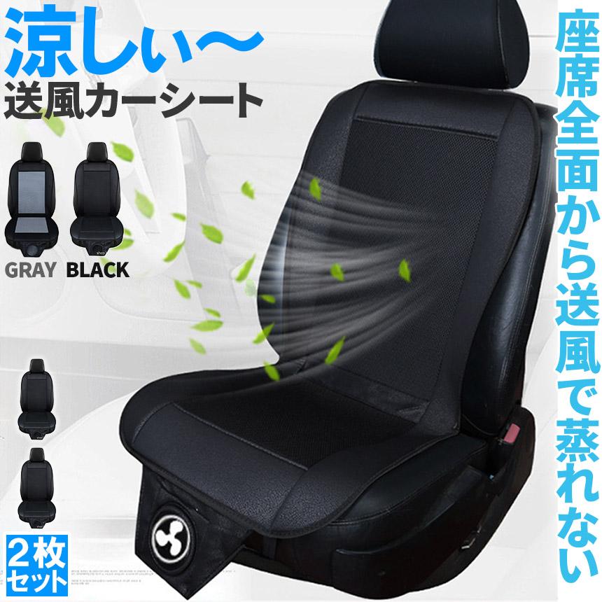 クールシート カーシート 2枚セット 送風 ファン2段階 座席全面 2色