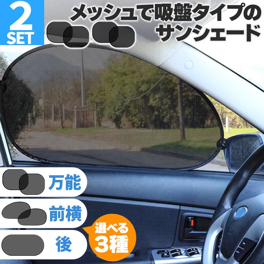 サンシェード 日除けカーテン 4枚セット メッシュ 3種類選べます 車 車