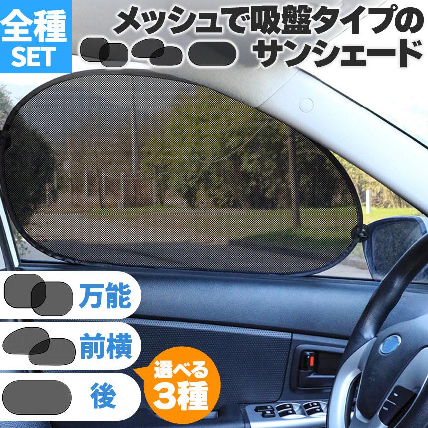 車用 サンシェード 日除け 遮光カーテン サンシェード 日除けカーテン 万能2枚＆前座席2枚＆トランク1枚