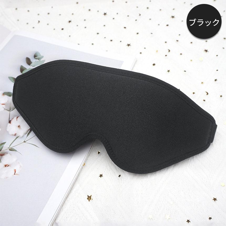 アイマスク 3D 立体 3Dアイマスク 立体アイマスク 3色選べる 睡眠 安眠
