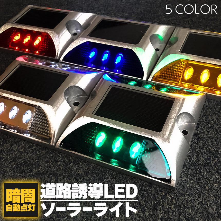 爆買 道路鋲 ソーラーライト 道路誘導 LED 5カラー ライト ソーラー