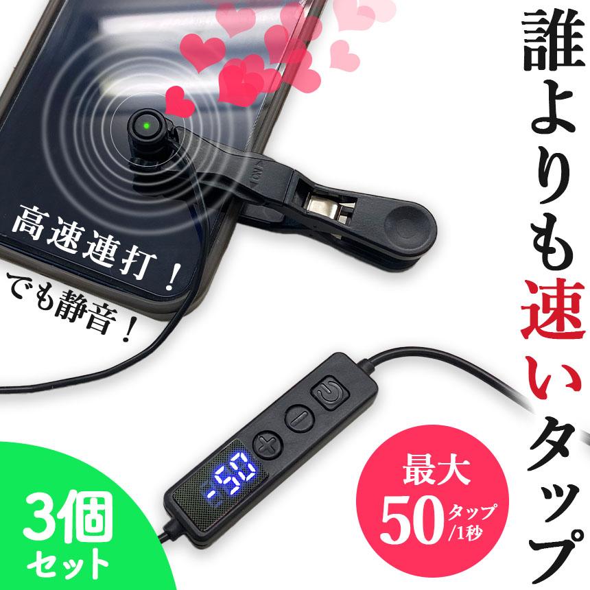 高速連打 自動タップ機 3個セット スマホ 連打 自動 自動タップ 連打器 