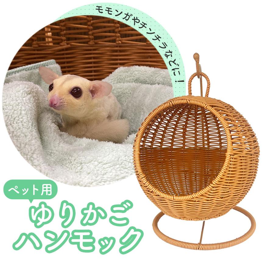 小動物 ゆりかご 子猫 ベッド ペットベッド ドーム 丸 型 ハンギング